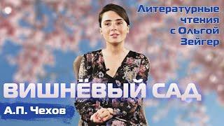 АНТОН ЧЕХОВ  — «ВИШНЁВЫЙ САД» | Читает Ольга Зейгер