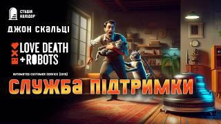Джон Скальці СЛУЖБА ПІДТРИМКИ #фантастика #апокаліпсис #аудіокнигиукраїнською #роботи #серіал #ldr