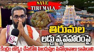 తిరుమల లడ్డు వ్యవహారంపై కేంద్రం జోక్యం చేసుకోవాలి | Tirumala Laddu Controversy | Ap News |