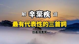 辛棄疾最有代表性的3首詞，讀後才知道，他的人生更傳奇！