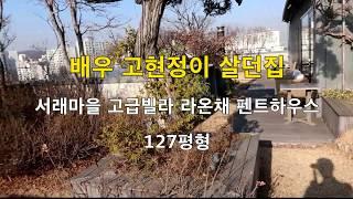 서래마을 고급빌라 라온채 펜트하우스 고현정 집