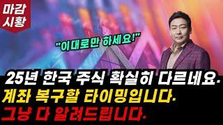 25년 느낌이 다르네요. 글로벌 1위 한국 증시! 계좌 복구할 타이밍입니다.