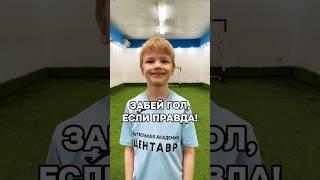 Забей гол, если правда! #footballshorts #фкцентавр #футбольныевопросы