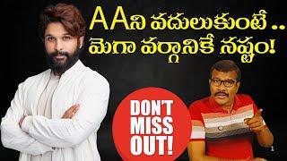 అల్లు అర్జున్ ని వదులుకుంటే మెగా వర్గానికే నష్టం!  | #alluarjun #pushpa2 #alluarmy #Megafan | Mr.B