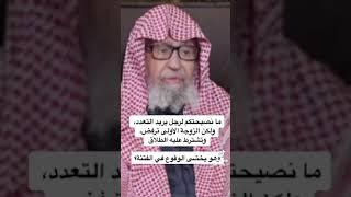 تعدد الزوجات صالح الفوزان