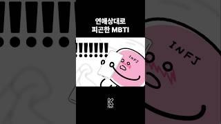 연애상대로 피곤한 MBTI (Feat. INFP, INFJ)