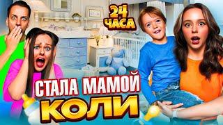 НОВЕНЬКАЯ стала Мамой на 24 ЧАСА с моим ребенком ЧЕЛЛЕНДЖ