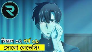 সোলো লেভেলিং সিজন -০২ এপিসোড ০৯ | Random Animation | Random Video channel