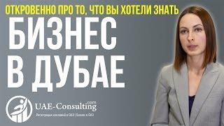 Бизнес в Дубае, Эмиратах - Как открыть бизнес в Дубае и ОАЭ
