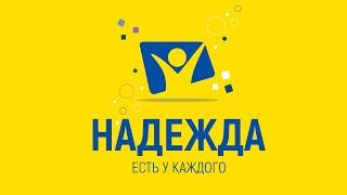 Что такое надежда? | Телеканал Надежда