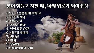 [Playlist] 삶이 힘들고 지칠 때, 너의 위로가 되어주길 (cello music)