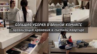 БОЛЬШАЯ УБОРКА В ВАННОЙ КОМНАТЕ 🫧 как я храню вещи на съемной квартире