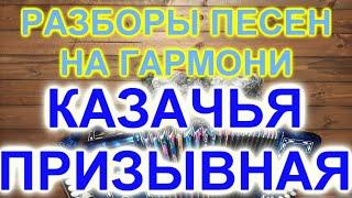 РАЗБОРЫ ПОД ГАРМОНЬ! КАЗАЧЬЯ ПРИЗЫВНАЯ!