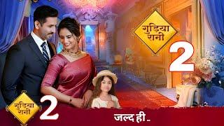 Gudiya Rani Season 2 : Coming Soon | Released Date | New Episode | Same Abh