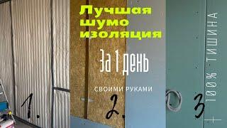 Звукоизоляция стен за 4 часа!!!| эффективная шумоизоляция монолитных и газоблочных стен|