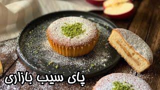 آموزش پای سیب کیکی به روش بازاری با همه فوت و فن هاش