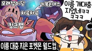 【 탬탬버린 】 - 이름 개 대충지은 포켓몬 월드컵 ㅋㅋㅋㅋㅋㅋㅋㅋ 이름 왜 이렇게 지은건데 ㅋㅋㅋㅋ