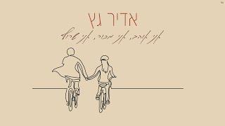 אדיר גץ - אני אוהב, אני מכור, אני שרוף | Adir Getz