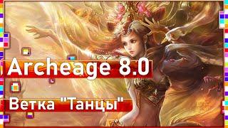 Archeage 8.0 - Новая боевая ветка "Танцы" / Перевод / Часть 2