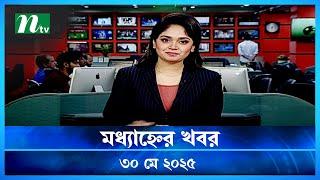 🟢 মধ্যাহ্নের খবর | Modhyanner Khobor | 30 May 2025 | NTV Latest News Update