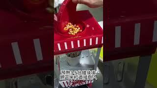 OFP521爆米花機操作說明影片