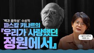 최초로 자연을 음악으로 기록한 남자의 이야기 l 파스칼 키냐르의 『우리가 사랑했던 정원에서』