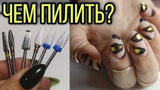 Какими фрезами спиливать старое покрытие. Гель лак себе левой рукой на правой.