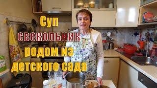 Суп свекольник родом из детского сада