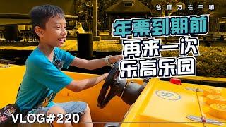 【爸百萬在幹嘛 VLOG220】年票到期前，再来一次乐高乐园阿爸哇郎克迪果 daddynshane