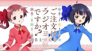 【公式】『ご注文はラジオですか？ BLOOM』第9羽