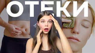 Я перестала отекать — вот мои секреты | КАК ИЗБАВИТЬСЯ ОТ ОТЕКОВ?