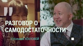 Разговор с Ксенией  о самодостаточности