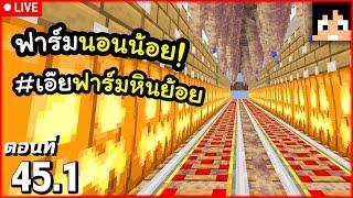 [Live] ฟาร์มคนน้อยนอน (นอนน้อย) ตอนที่ 45.5 | Minecraft เอาชีวิตรอดมายคราฟ 1.21