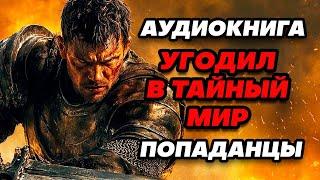 Аудиокнига ПОПАДАНЦЫ: УГОДИЛ В ТАЙНЫЙ МИР