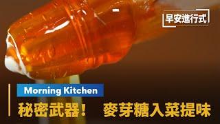 【Morning Kitchen早安廚房】星級主廚的秘密武器　麥芽糖入菜甘甜提味From Farm to Table-Taiwanese Traditional Maltose｜早安進行式 #鏡新聞