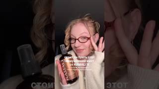 больше о бьюти в тг: влада о beauty #бьюти #обзор #уходзаволосами