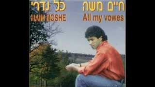 חיים משה - כל נדריי ("כל נדריי") Haim Moshe