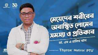 মেয়েদের শরীরের অবাঞ্ছিত লোমের সমস্যা ও প্রতিকার #unwantedhairremoval