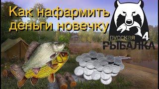 Как нафармить денег новичку в Русской Рыбалке 4 #1. Гайд по рр4.