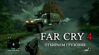 Far Cry 4 часть 9 Отбираем грузовик