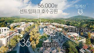 5만6천평 호수공원과 단독정원, 47억부터 136억까지 222세대, 강남 15분거리 르엘 어퍼하우스, 헌인마을 타운하우스