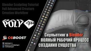 Скульптинг в Blender | Полный рабочий процесс создания существа
