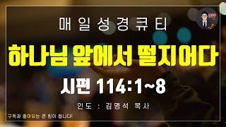 매일성경 [말씀 묵상 큐티 #시] 시편 114편 1~8절