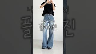 원하거나 말거나 결국 날 찾을걸 #플레어핏  #세미부츠컷 #와이드청바지 #shotrs