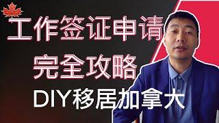 保姆级教程：加拿大工作签证申请完全攻略｜DIY移民加拿大