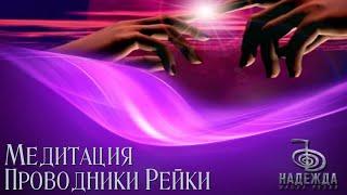 ПРОВОДНИКИ РЕЙКИ | МЕДИТАЦИЯ РЕЙКИ