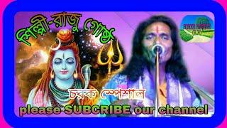 চরক স্পেশাল।।না শুনলে মিস করবেন।। শিল্পী -রাজু গোষ্ঠ।।channel -sonar bangla (s.b)