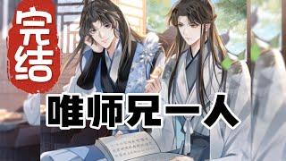 完结《唯师兄一人》第1-115集| 撒花了撒花了，有情人终于在一起了#漫画解说  #甜宠古风  #双男主漫画 #漫画推荐