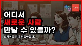 연애 ..? 소개 ..? 말고 새로운 사람 만나는 방법. 모임 어플 나가도 괜찮을까?