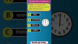 Bangla quiz vidio #shorts #gk #gkbangla #education #exam #psc